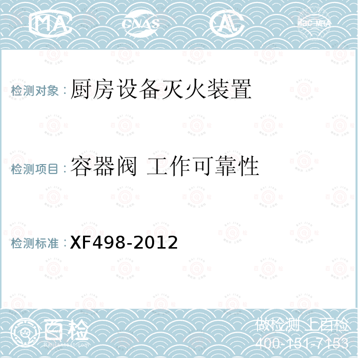 容器阀 工作可靠性 XF 498-2012 厨房设备灭火装置