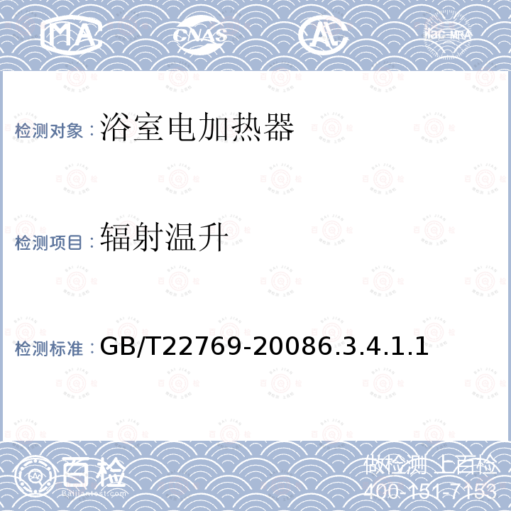 辐射温升 GB/T 22769-2023 浴室电加热器具(浴霸)