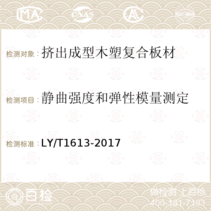 静曲强度和弹性模量测定 挤出成型木塑复合板材