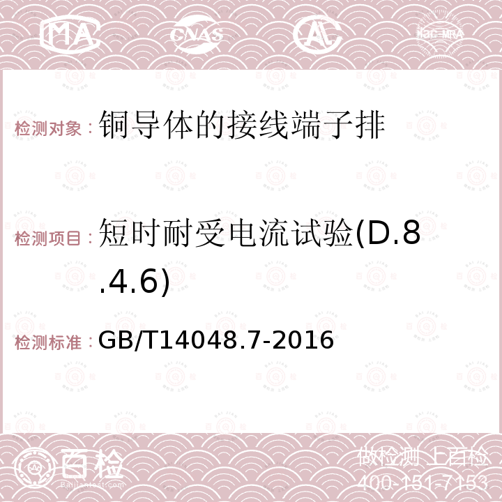 短时耐受电流试验(D.8.4.6) 低压开关设备和控制设备 第7-1部分：辅助器件 铜导体的接线端子排