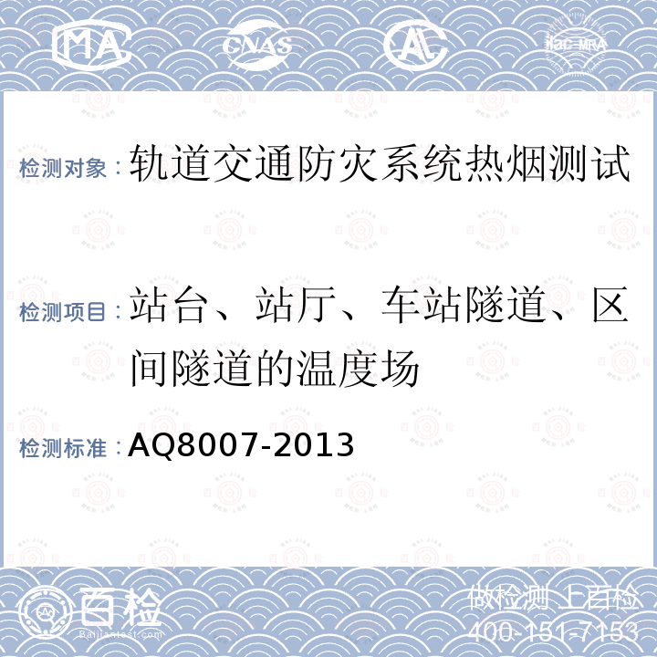 站台、站厅、车站隧道、区间隧道的温度场 城市轨道交通试运营前安全评价规范