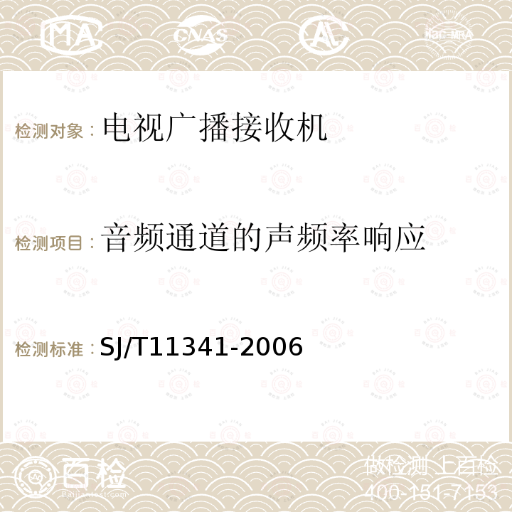 音频通道的声频率响应 SJ/T 11341-2006 数字电视阴极射线管背投影显示器通用规范