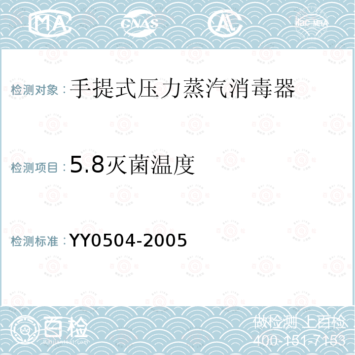 5.8灭菌温度 YY 0504-2005 手提式压力蒸汽灭菌器
