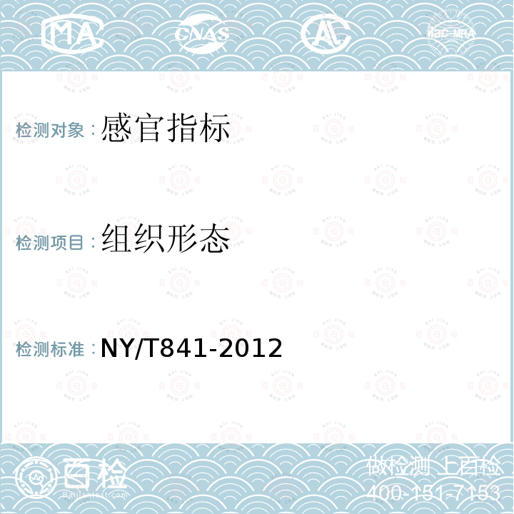 组织形态 NY/T 841-2012 绿色食品 蟹