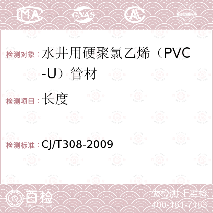 长度 水井用硬聚氯乙烯（PVC-U）管材