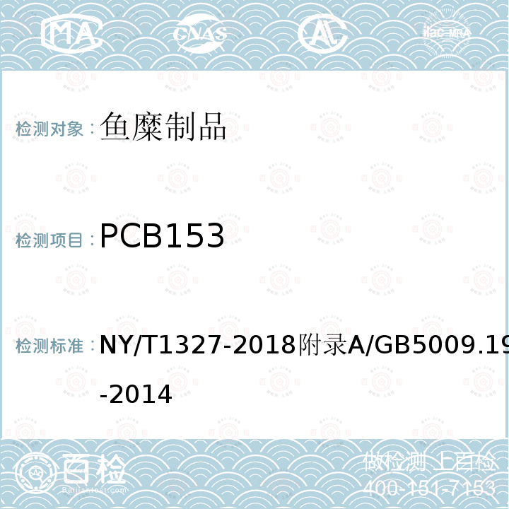 PCB153 NY/T 1327-2018 绿色食品 鱼糜制品