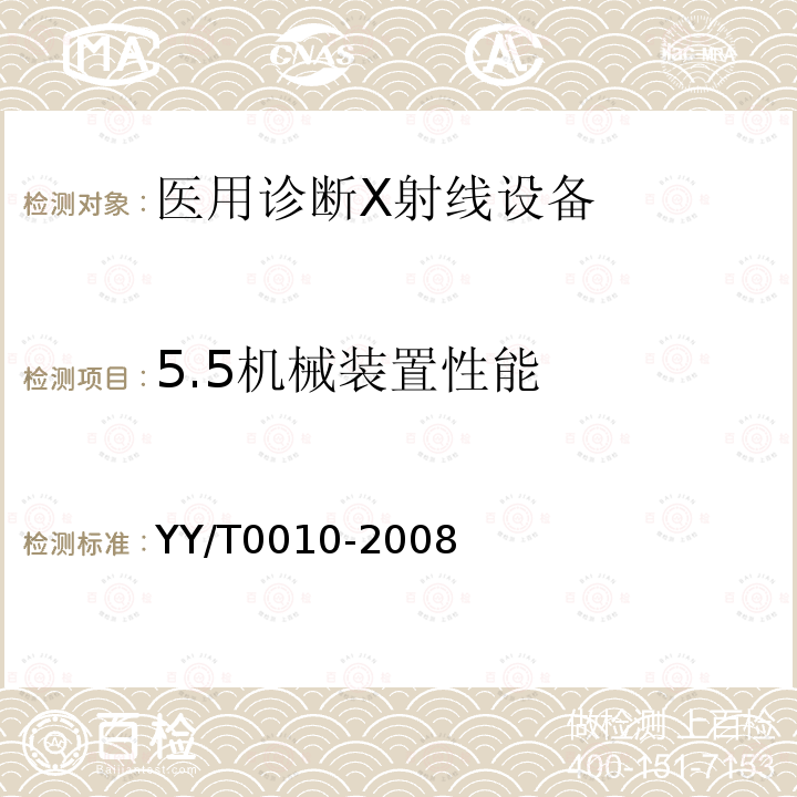5.5机械装置性能 YY/T 0010-2008 口腔X射线机专用技术条件