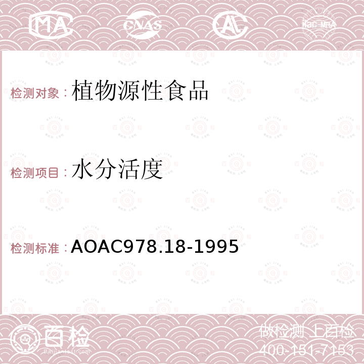水分活度 AOAC978.18-1995 蔬菜的测定
