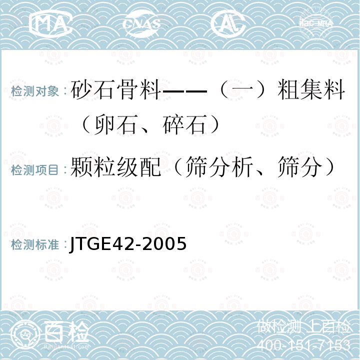 颗粒级配（筛分析、筛分） JTG E42-2005 公路工程集料试验规程