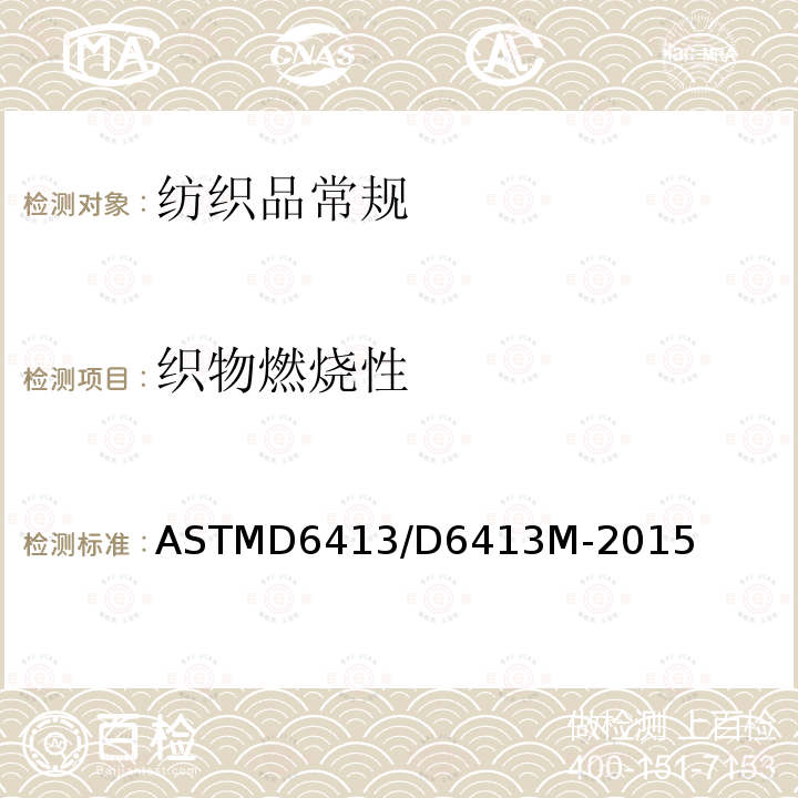 织物燃烧性 ASTM D6413/D6413M-2015 纺织品耐火性试验方法(垂直试验)