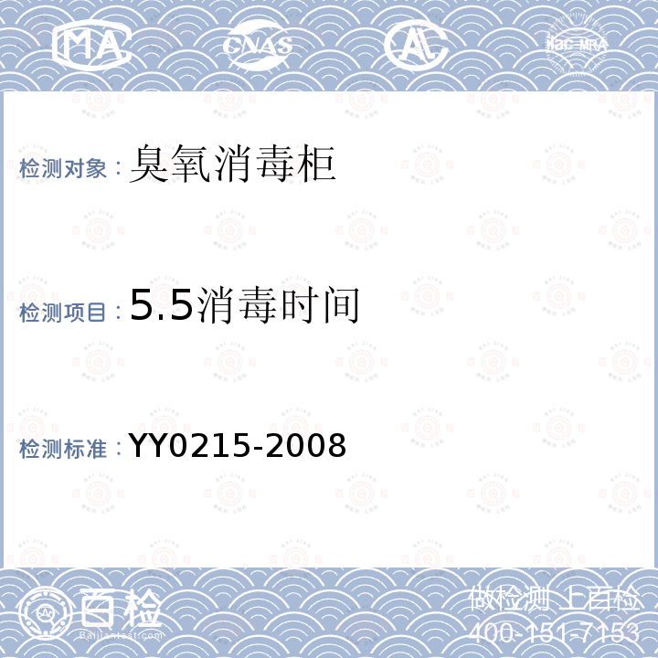 5.5消毒时间 YY 0215-2008 医用臭氧消毒柜