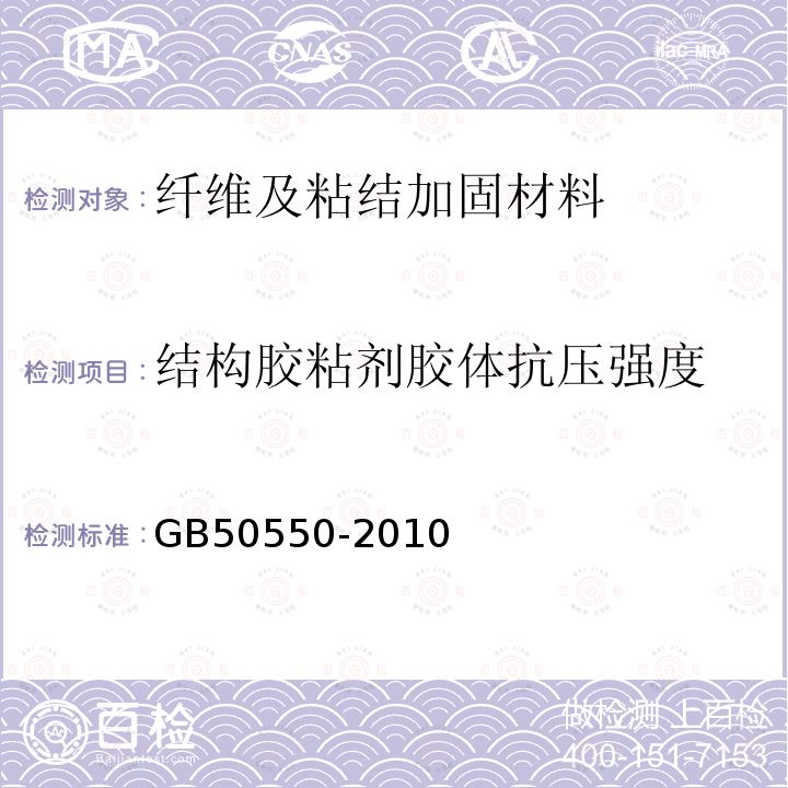 结构胶粘剂胶体抗压强度 建筑结构加固工程施工质量验收规范