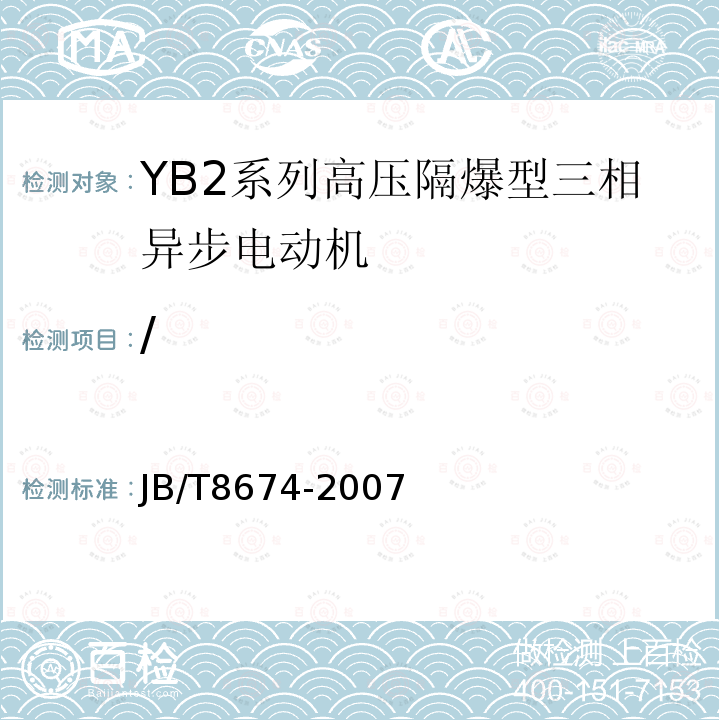 / JB/T 8674-2007 YB2系列高压隔爆型三相异步电动机 技术条件(机座号355～560)