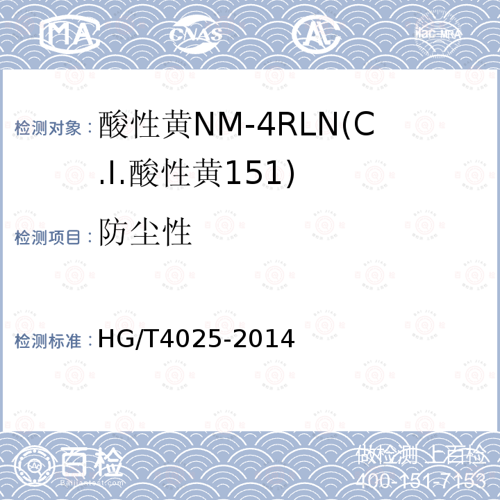 防尘性 HG/T 4025-2014 酸性黄NM-4RLN(C.I.酸性黄151)
