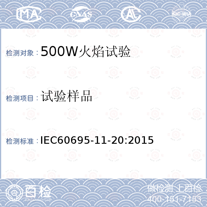 试验样品 IEC 60695-11-20-2015 着火危险试验 第11-20部分:试验火焰:500W火焰试验方法