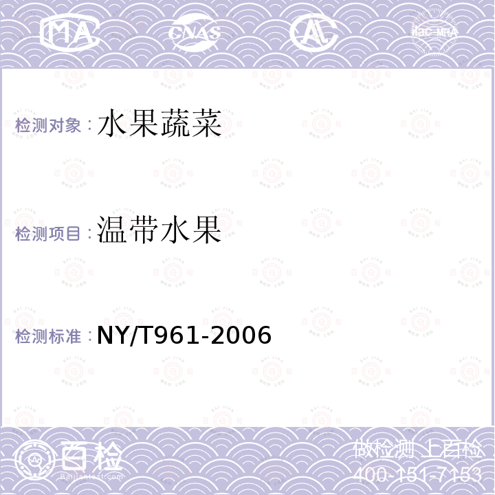 温带水果 NY/T 961-2006 宽皮柑桔