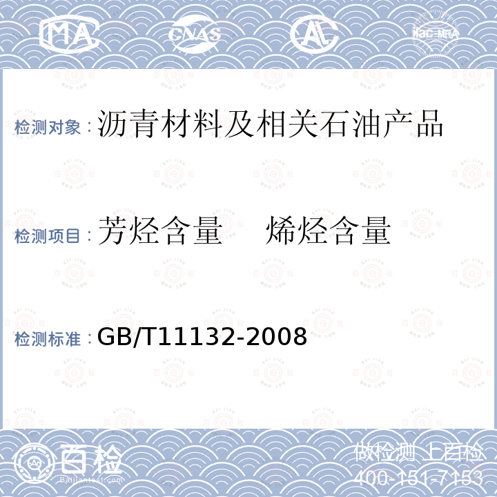 芳烃含量 烯烃含量 液体石油产品烃类的测定 荧光指示剂吸附法