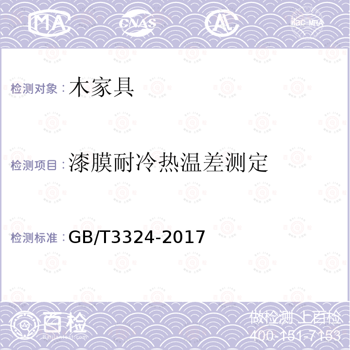 漆膜耐冷热温差测定 木家具通用技术条件