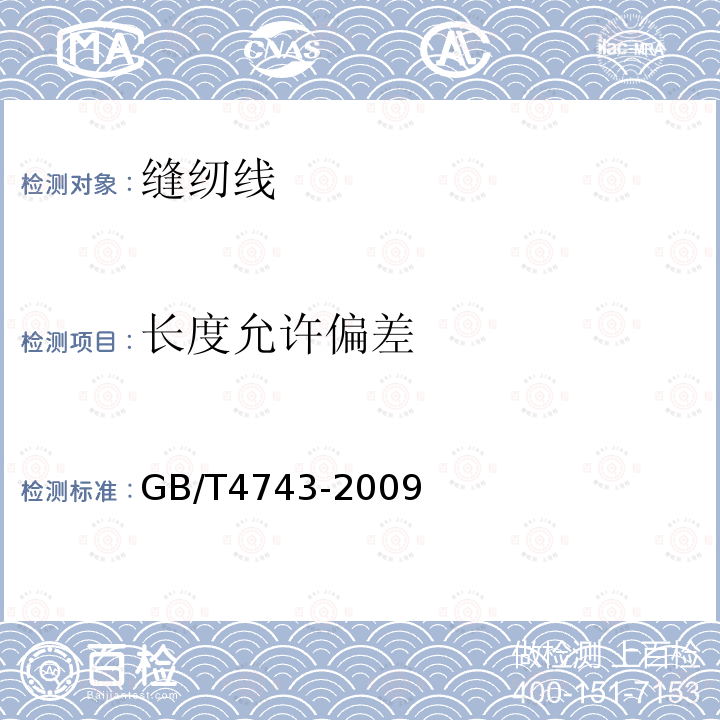 长度允许偏差 GB/T 4743-2009 纺织品 卷装纱 绞纱法线密度的测定