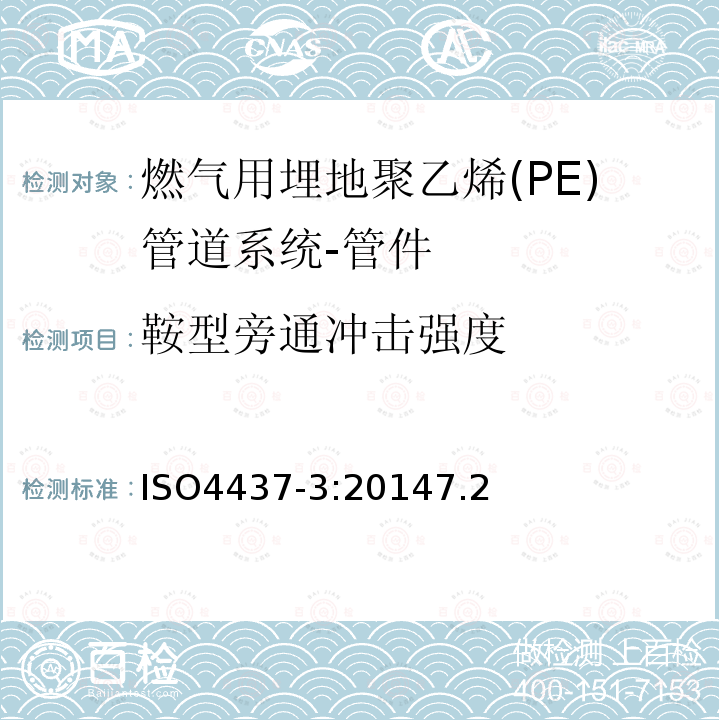 鞍型旁通沖擊強度 燃氣用埋地聚乙烯(PE)管道系統-聚乙烯(PE)-第3部分：管件
