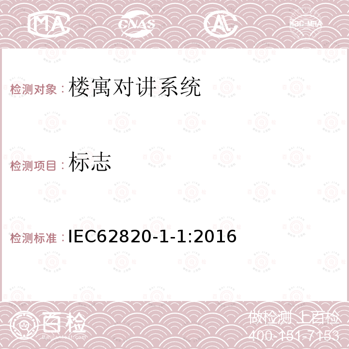 标志 IEC 62820-1-1-2016 建立对讲系统 第1-1部分:系统要求 一般要求