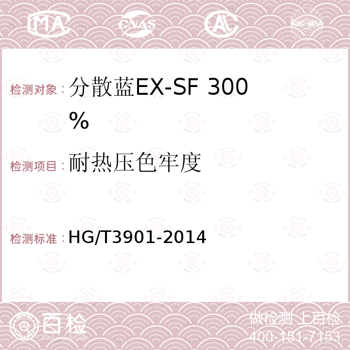 耐热压色牢度 HG/T 3901-2014 分散蓝EX-SF 300%