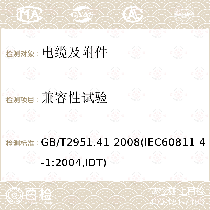 兼容性试验 GB/T 2951.41-2008 电缆和光缆绝缘和护套材料通用试验方法 第41部分:聚乙烯和聚丙烯混合料专用试验方法 耐环境应力开裂试验 熔体指数测量方法 直接燃烧法测量聚乙烯中碳黑和(或)矿物质填料含量 热重分析法(TGA)测量碳黑含量 显微镜法评估聚乙烯中碳黑分散度