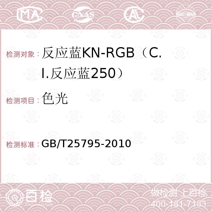 色光 GB/T 25795-2010 反应蓝KN-RGB(C.I.反应蓝250)