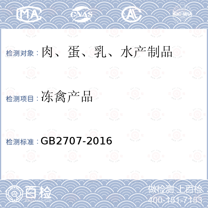 冻禽产品 GB 2707-2016 食品安全国家标准 鲜(冻)畜、禽产品