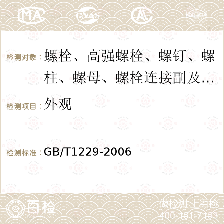 外观 GB/T 1229-2006 钢结构用高强度大六角螺母