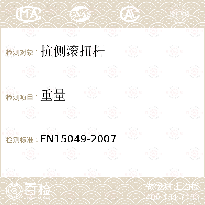 重量 EN15049-2007 铁路设施 悬挂部件 钢制扭杆