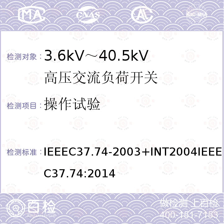 操作试验 IEEEC37.74-2003+INT2004IEEEC37.74:2014 低于38 kV的交流系统用地下、拱顶与安装护垫的负载断流开关设备和可熔断的负载断流开关设备的要求