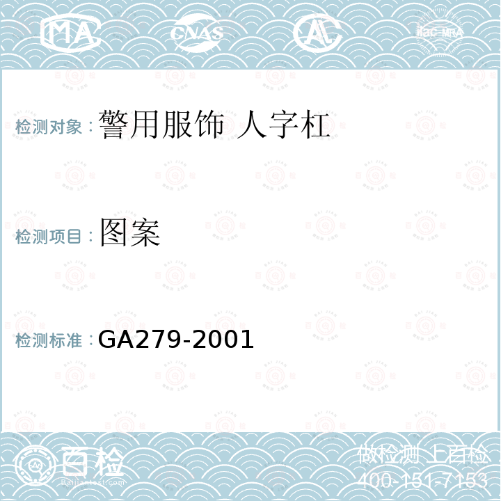 图案 GA 279-2001 警用服饰 人字杠