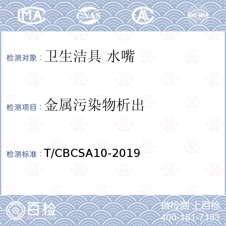 金属污染物析出 T/CBCSA10-2019 卫生洁具 水嘴