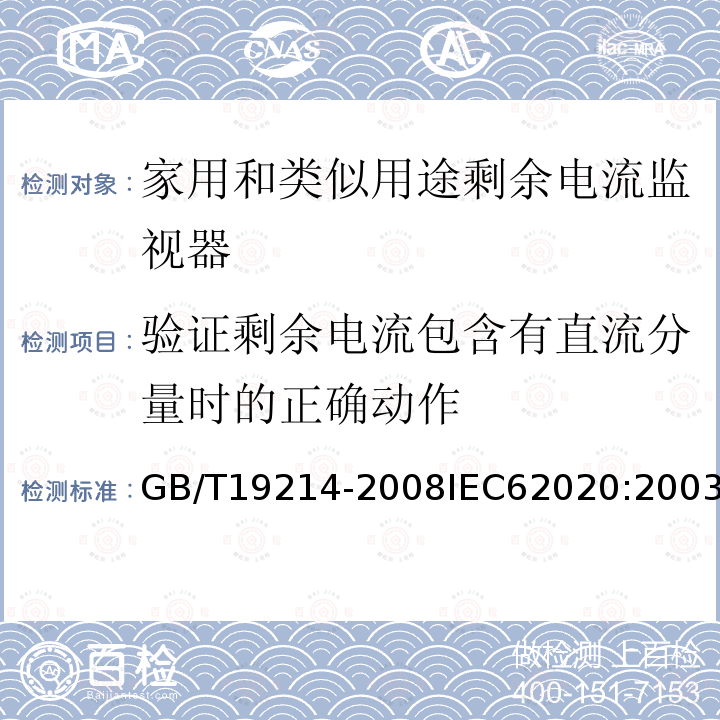 验证剩余电流包含有直流分量时的正确动作 GB 19214-2003 电气附件 家用和类似用途剩余电流监视器