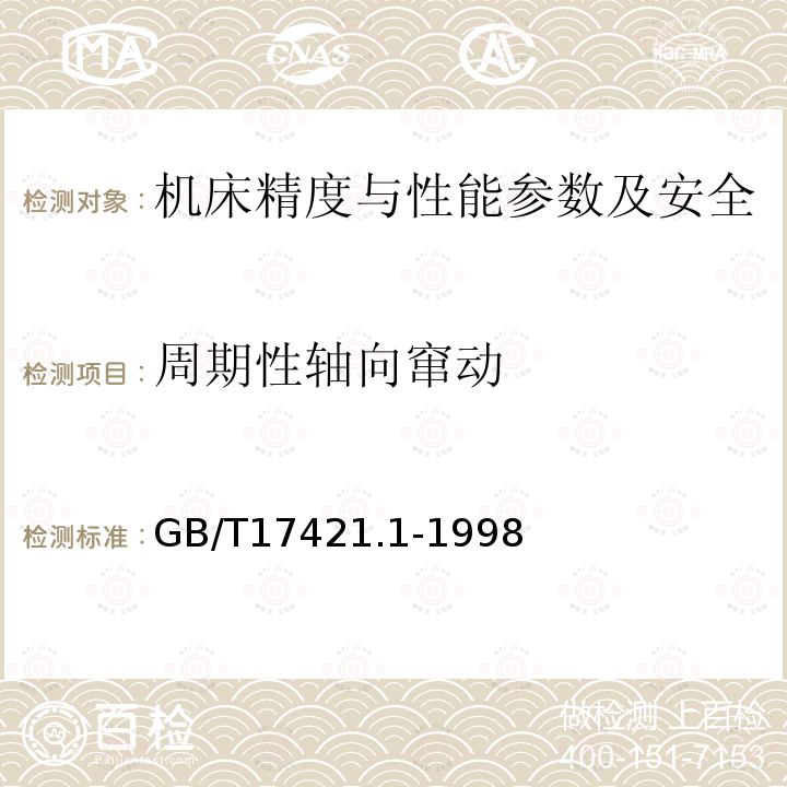 周期性轴向窜动 GB/T 17421.1-1998 机床检验通则 第1部分:在无负荷或精加工条件下机床的几何精度