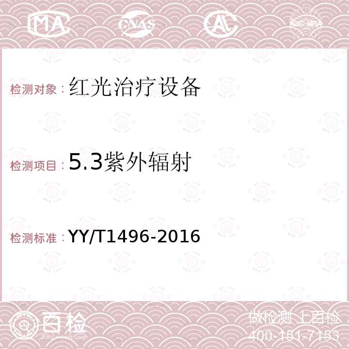 5.3紫外辐射 YY/T 1496-2016 红光治疗设备