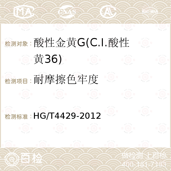 耐摩擦色牢度 HG/T 4429-2012 酸性金黄G(C.I.酸性黄36)
