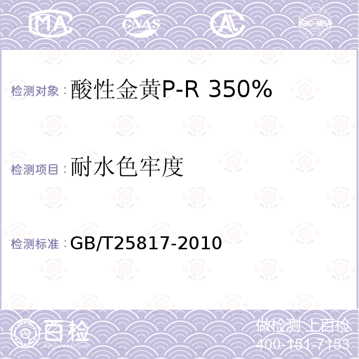 耐水色牢度 GB/T 25817-2010 酸性金黄P-R 350%(C.I.酸性黄159)