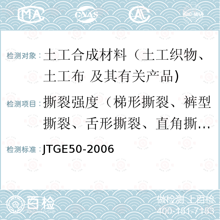 撕裂强度（梯形撕裂、裤型撕裂、舌形撕裂、直角撕裂） 公路工程土工合成材料试验规程