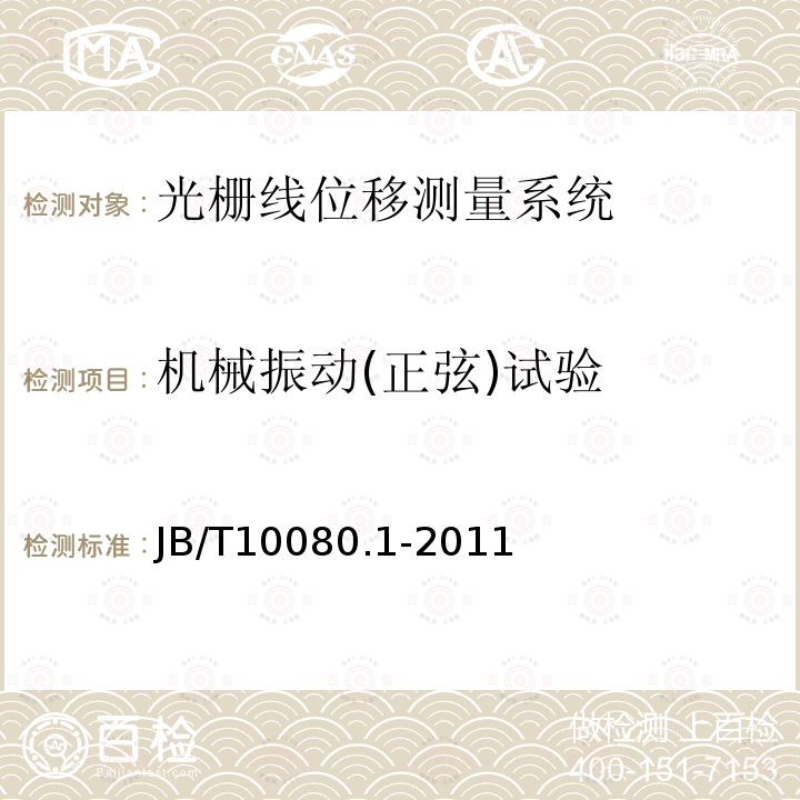 机械振动(正弦)试验 JB/T 10080.1-2011 光栅线位移测量系统 第1部分:光栅数字显示仪表