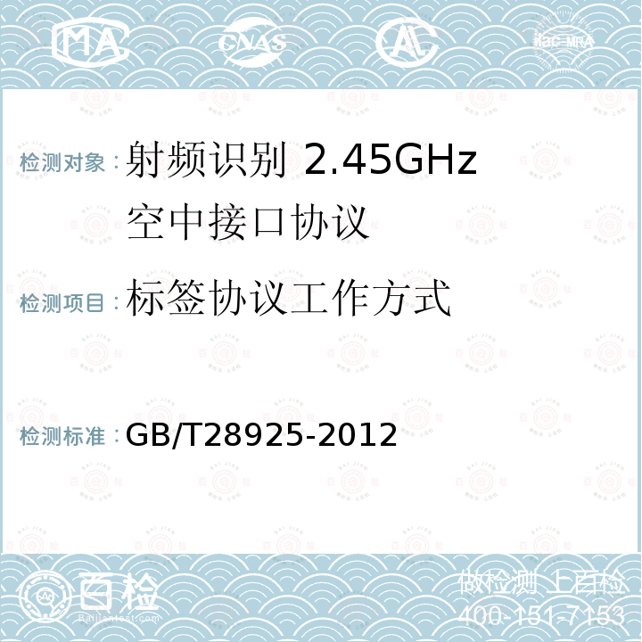 标签协议工作方式 GB/T 28925-2012 信息技术 射频识别 2.45GHz空中接口协议