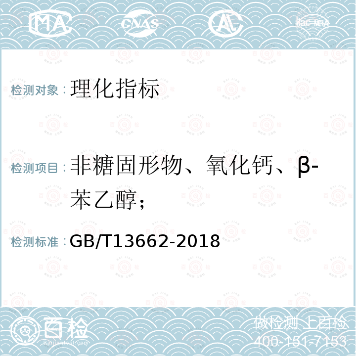 非糖固形物、氧化钙、β-苯乙醇； GB/T 13662-2018 黄酒