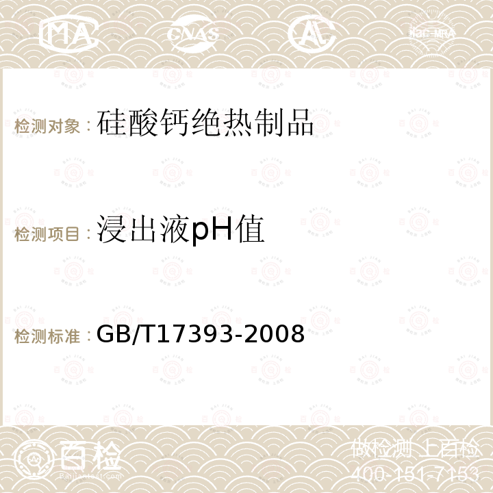 浸出液pH值 覆盖奥氏不锈钢用绝热材料规范