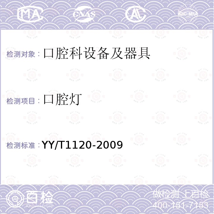 口腔灯 YY/T 1120-2009 牙科学 口腔灯