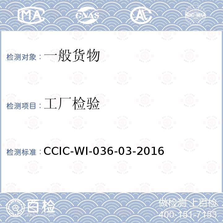工厂检验 CCIC-WI-036-03-2016 国外委托工厂跟踪检验工作规范