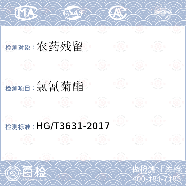 氯氰菊酯 HG/T 3631-2017 高效氯氰菊酯乳油