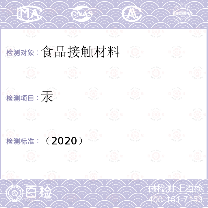 汞 （2020） 韩国食品器具容器包装标准与规范