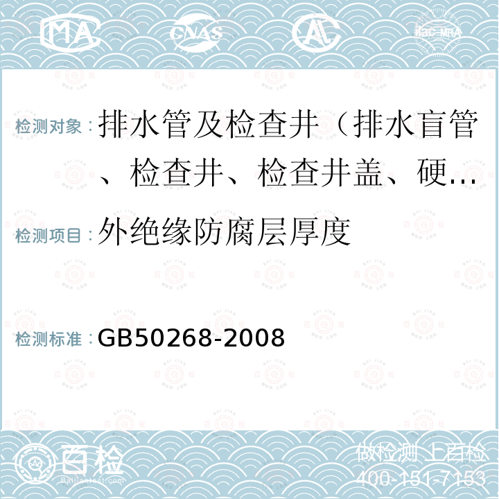 外绝缘防腐层厚度 GB 50268-2008 给水排水管道工程施工及验收规范(附条文说明)