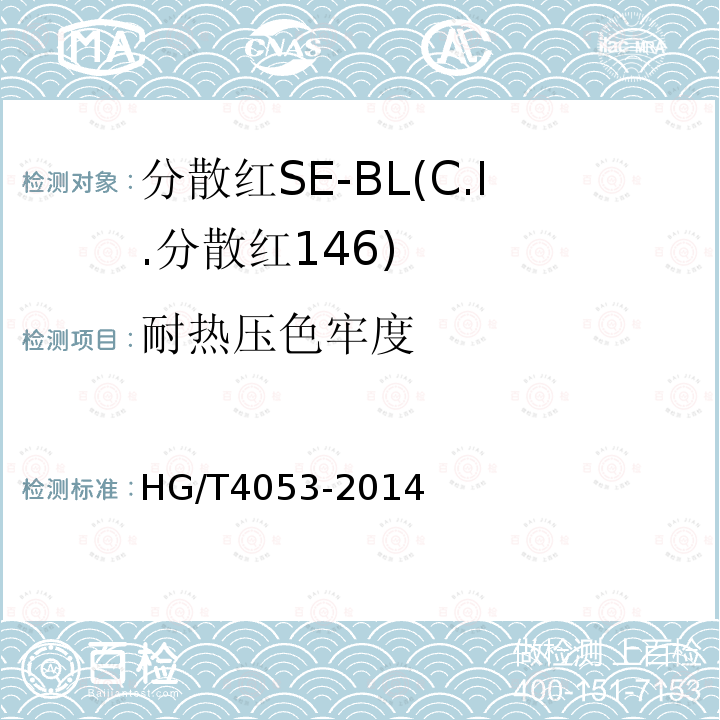 耐热压色牢度 HG/T 4053-2014 分散红SE-BL(C.I.分散红146)